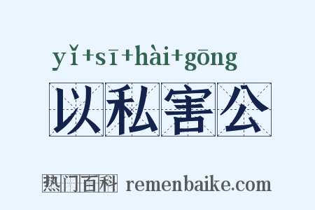 以私害公是什么意思的图片
